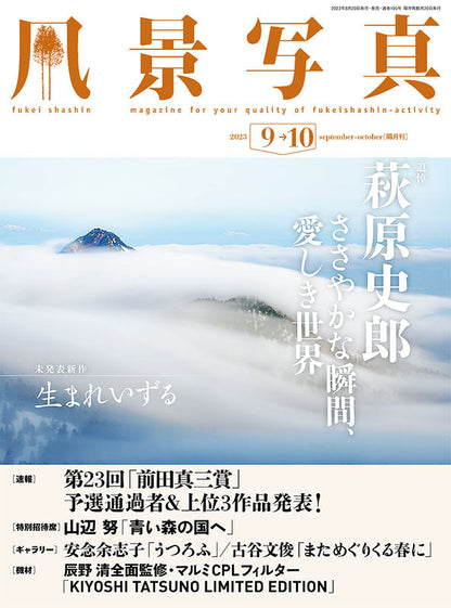 【電子版】風景写真2023年9-10月号(642309)