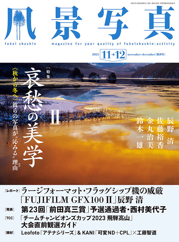 【電子版】風景写真2023年11-12月号(642311)