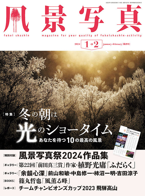 【電子版】風景写真2024年1-2月号(642401)
