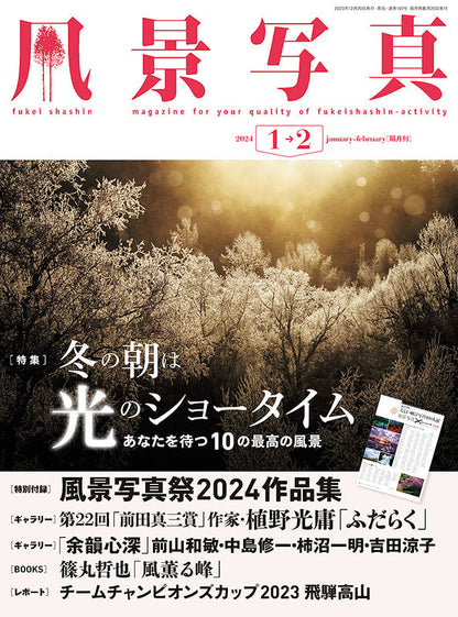 【電子版】風景写真2024年1-2月号(642401)