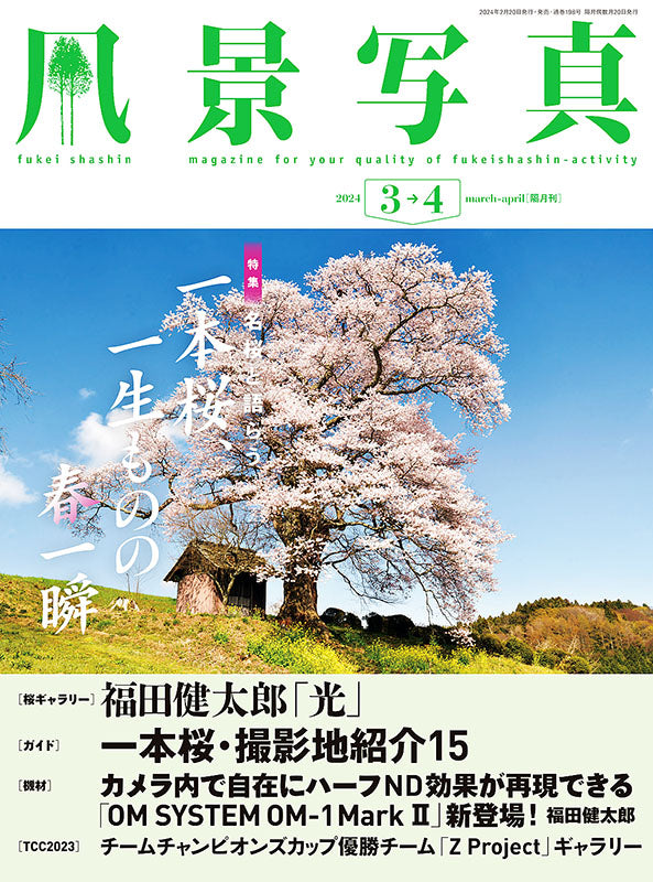 【電子版】風景写真2024年3・4月号(642403)