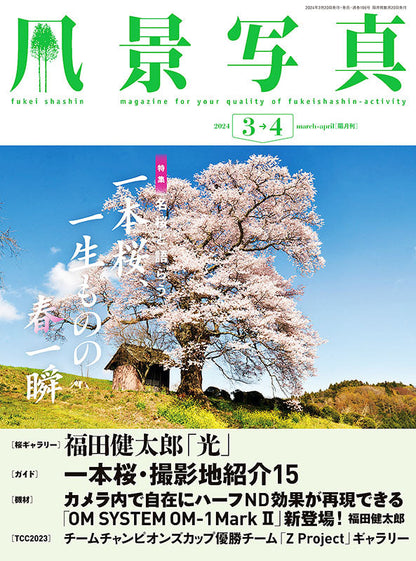 【電子版】風景写真2024年3・4月号(642403)