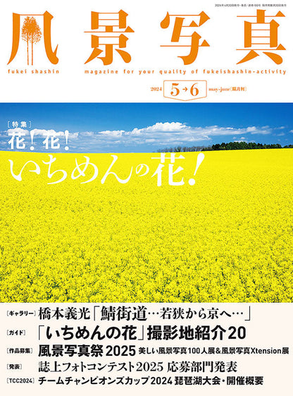 【電子版】風景写真2024年5・6月号(642405)