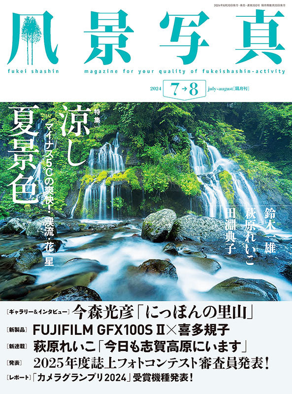 【電子版】風景写真2024年7・8月号(642407)