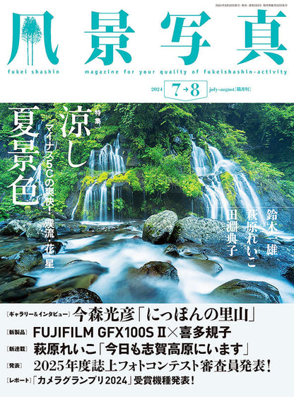【電子版】風景写真2024年7・8月号(642407)