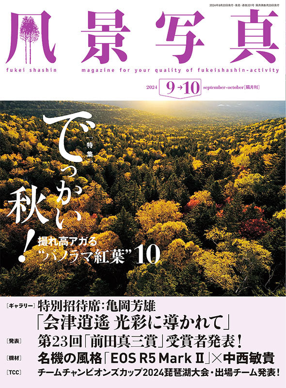 【電子版】風景写真2024年9・10月秋号(642409)