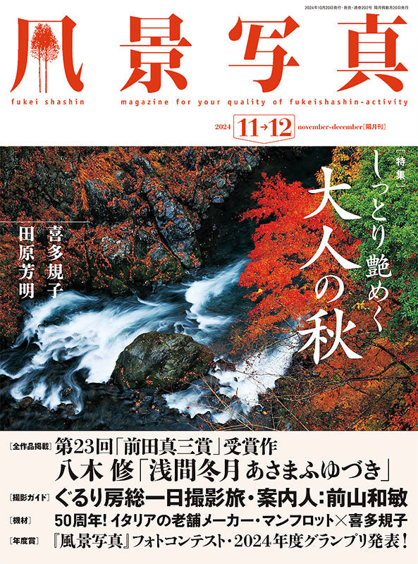 【電子版】風景写真2024年11・12月号(642411)