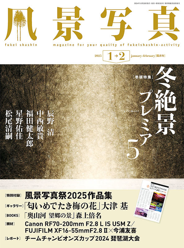 【電子版】風景写真2025年1・2月号(642501)