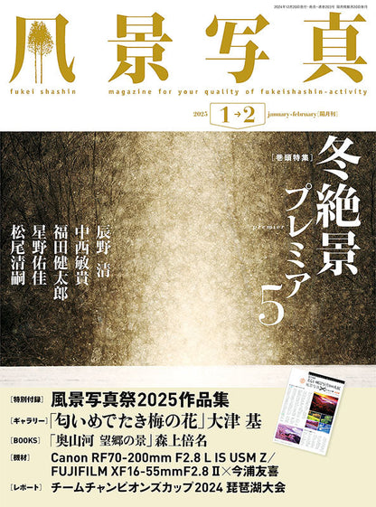 【電子版】風景写真2025年1・2月号(642501)