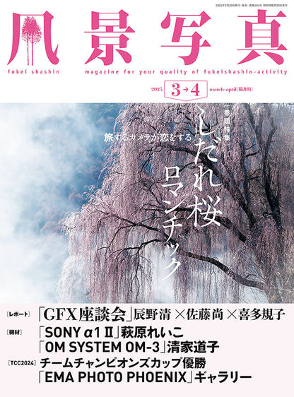 【電子版】風景写真2025年3・4月号(642503)
