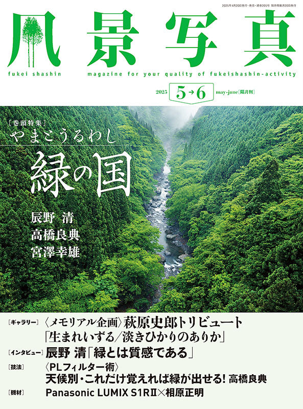 【電子版】風景写真2025年5・6月号(642505)