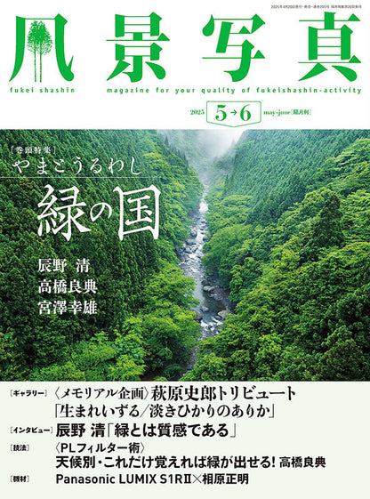 【電子版】風景写真2025年5・6月号(642505)