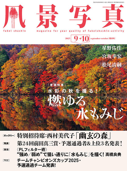 【電子版】風景写真2025年9・10月号(642509)