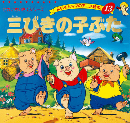 【電子版】三びきの子ぶた(A13)