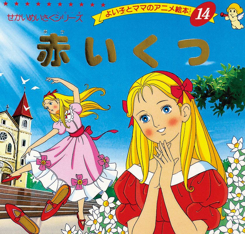 【電子版】赤いくつ(A14)