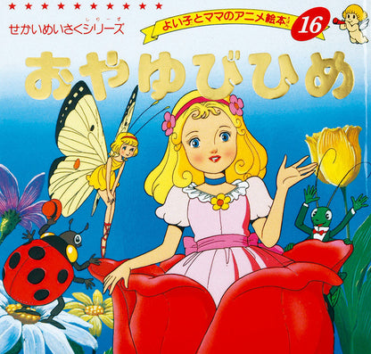 【電子版】おやゆびひめ(A16)