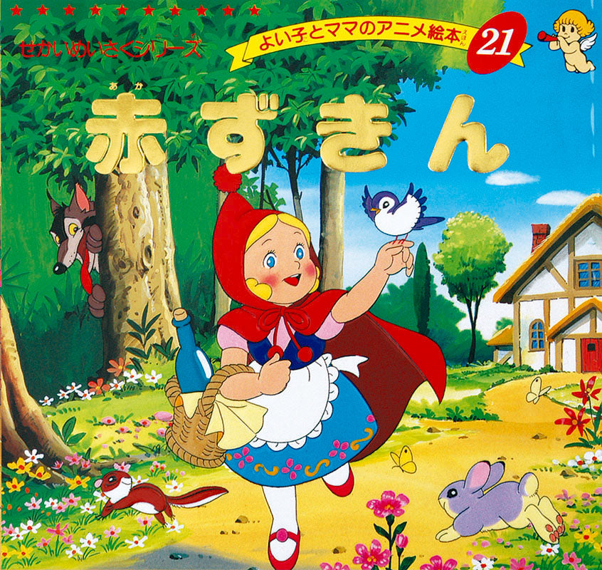 【電子版】赤ずきん(A21)