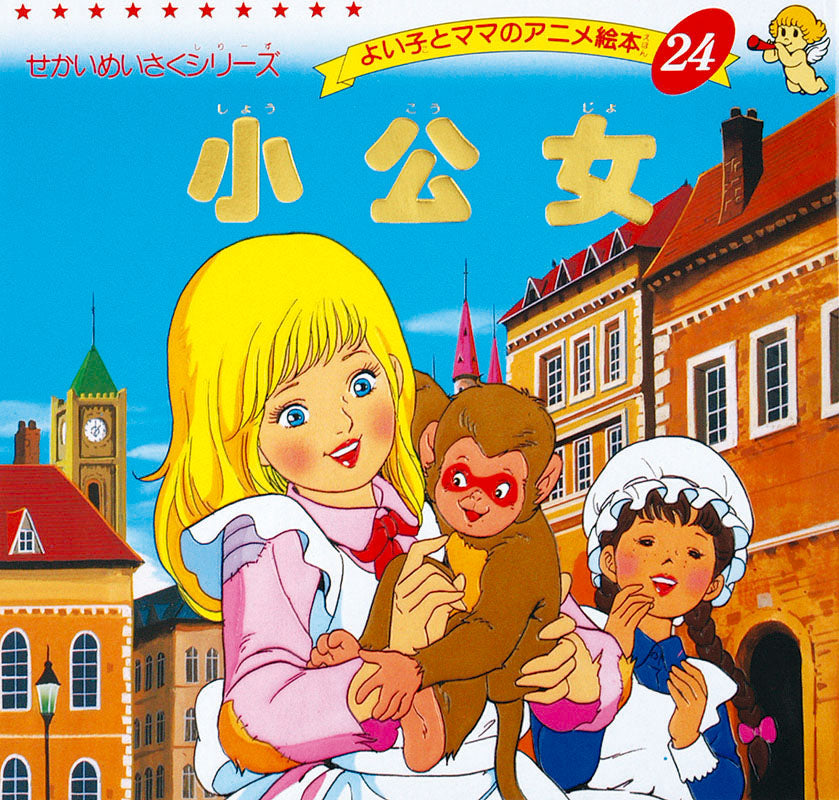 【電子版】小公女(A24)