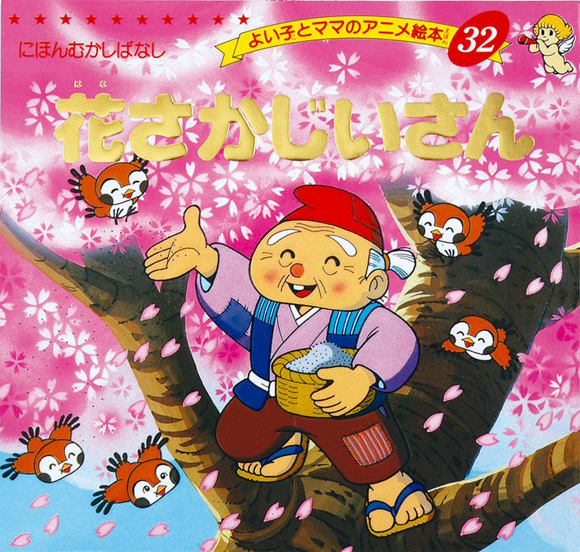 【電子版】花さかじいさん(A32)