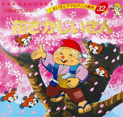 【電子版】花さかじいさん(A32)