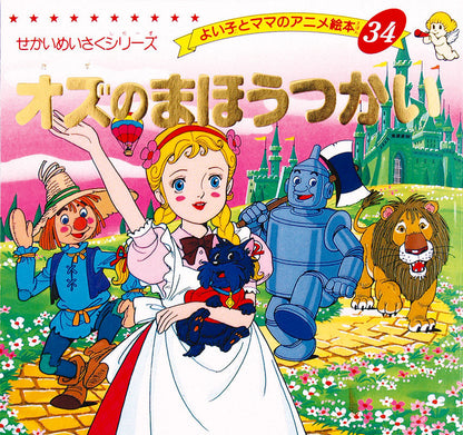 【電子版】オズのまほうつかい(A34)
