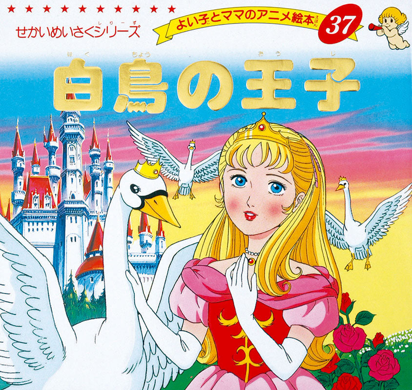 【電子版】白鳥の王子(A37)