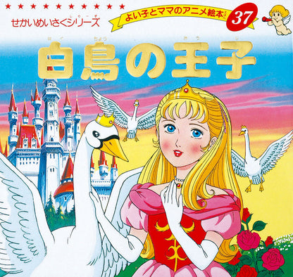 【電子版】白鳥の王子(A37)