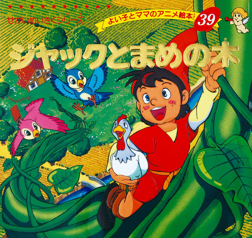 【電子版】ジャックとまめの木(A39)