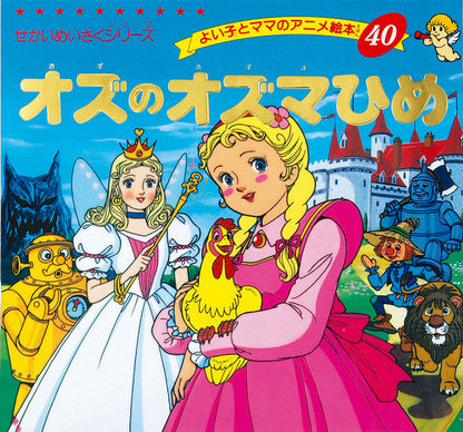 【電子版】オズのオズマひめ(A40)