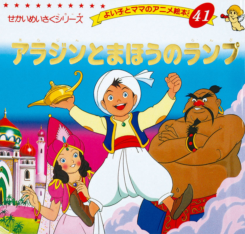 【電子版】アラジンとまほうのランプ(A41)