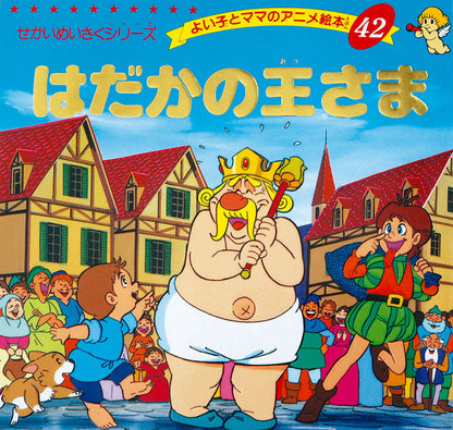 【電子版】はだかの王さま(A42)