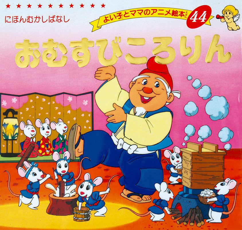 【電子版】おむすびころりん(A44)