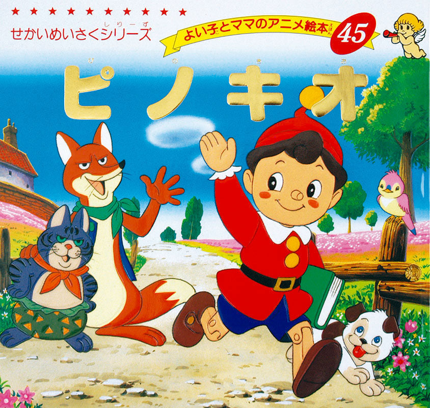 【電子版】ピノキオ(A45)