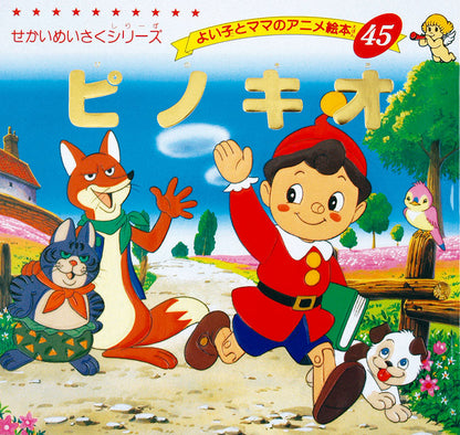 【電子版】ピノキオ(A45)