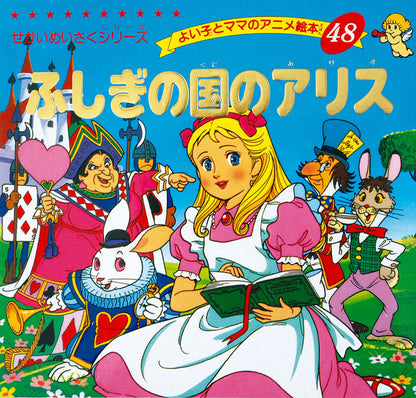 【電子版】ふしぎの国のアリス(A48)