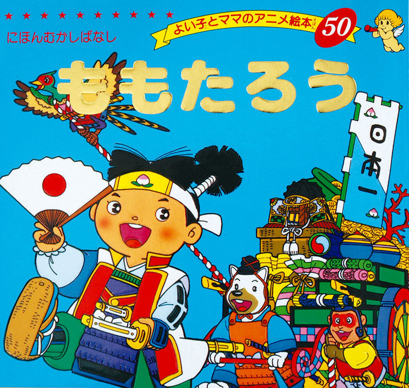 【電子版】ももたろう(A50)