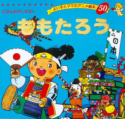【電子版】ももたろう(A50)