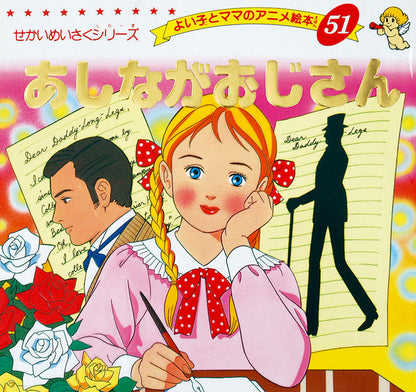 【電子版】あしながおじさん(A51)