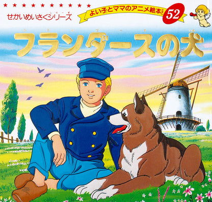 【電子版】フランダースの犬(A52)