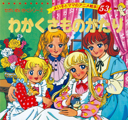 【電子版】わかくさものがたり(A53)