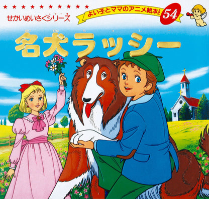 【電子版】名犬ラッシー(A54)