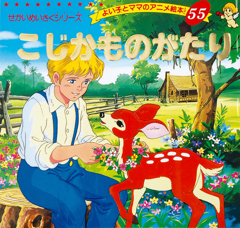 【電子版】こじかものがたり(A55)
