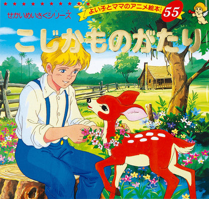 【電子版】こじかものがたり(A55)