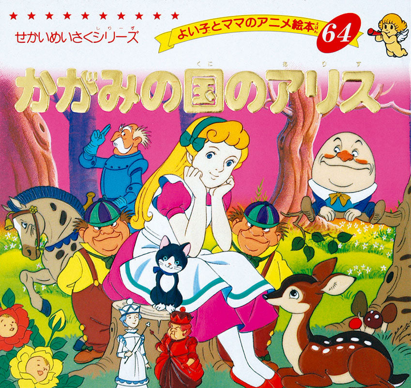 【電子版】かがみの国のアリス(A64)