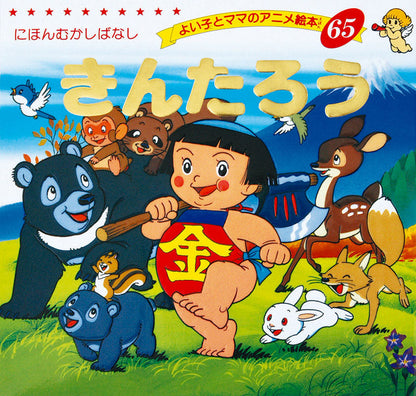 【電子版】きんたろう(A65)