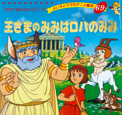 【電子版】王さまのみみはロバのみみ(A69)