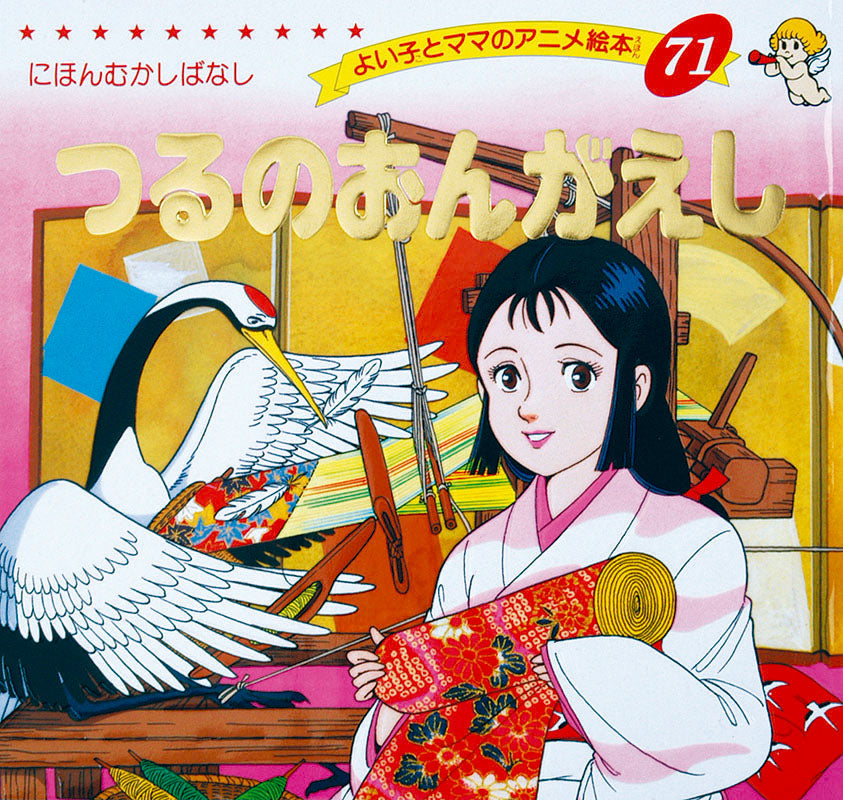 【電子版】つるのおんがえし(A71)
