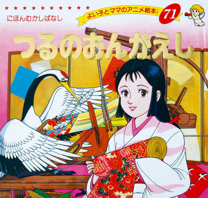 【電子版】つるのおんがえし(A71)