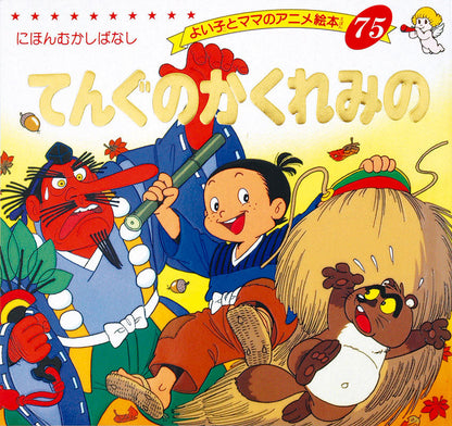 【電子版】てんぐのかくれみの(A75)