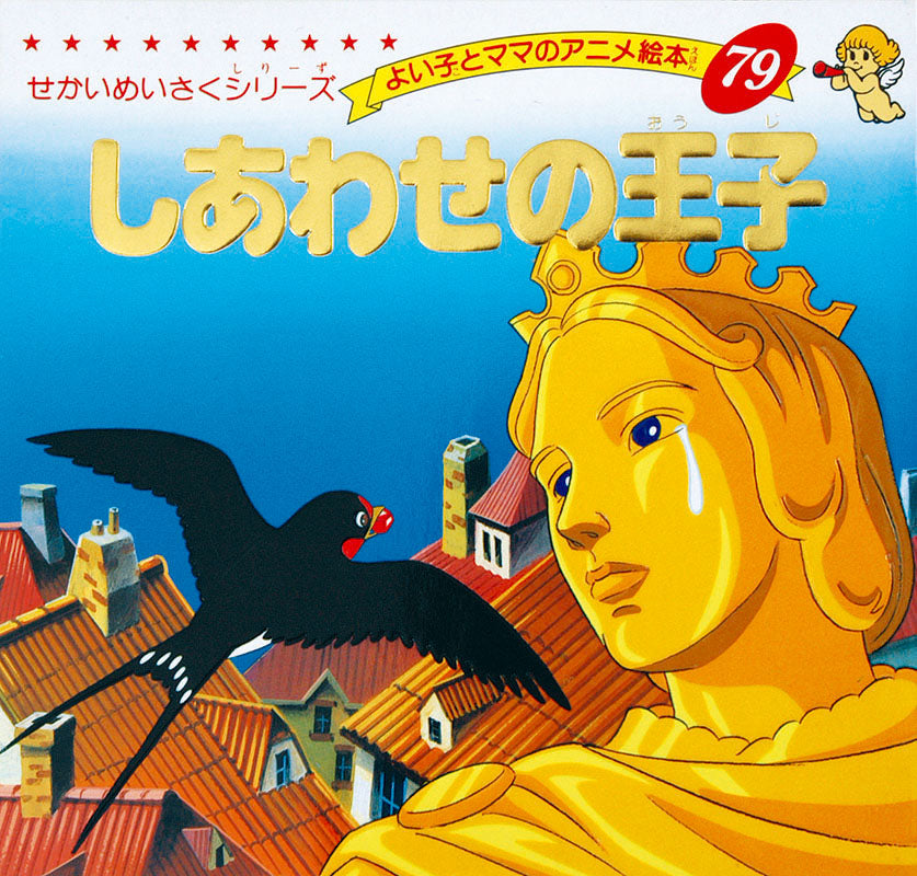 【電子版】しあわせの王子(A79)